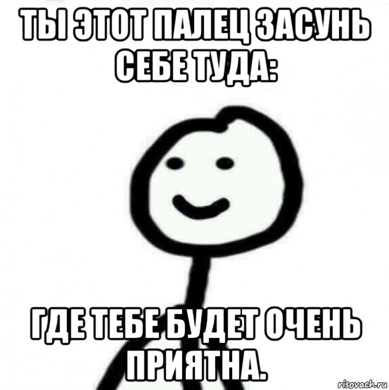 ты этот палец засунь себе туда: где тебе будет очень приятна., Мем Теребонька (Диб Хлебушек)