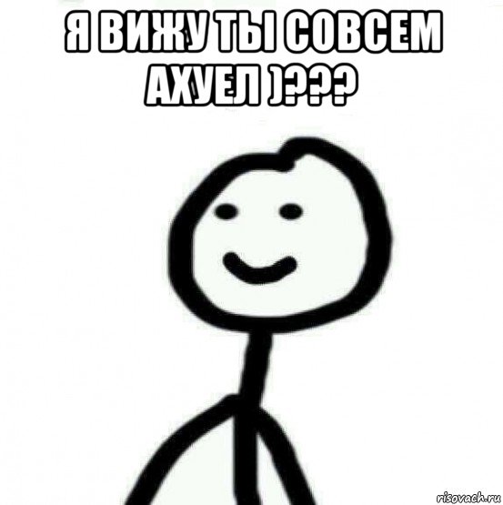 я вижу ты совсем ахуел )??? , Мем Теребонька (Диб Хлебушек)