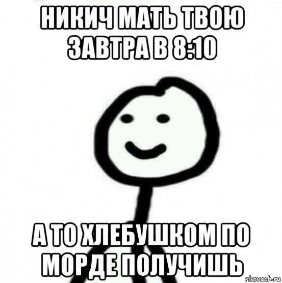 никич мать твою завтра в 8:10 а то хлебушком по морде получишь, Мем Теребонька (Диб Хлебушек)