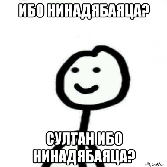 ибо нинадябаяца? султан ибо нинадябаяца?, Мем Теребонька (Диб Хлебушек)