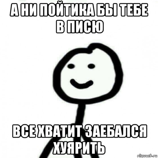 а ни пойтика бы тебе в писю все хватит заебался хуярить, Мем Теребонька (Диб Хлебушек)