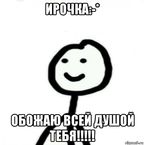 ирочка:-* обожаю всей душой тебя!!!!!, Мем Теребонька (Диб Хлебушек)