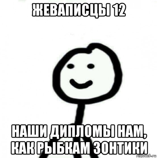 жеваписцы 12 наши дипломы нам, как рыбкам зонтики, Мем Теребонька (Диб Хлебушек)