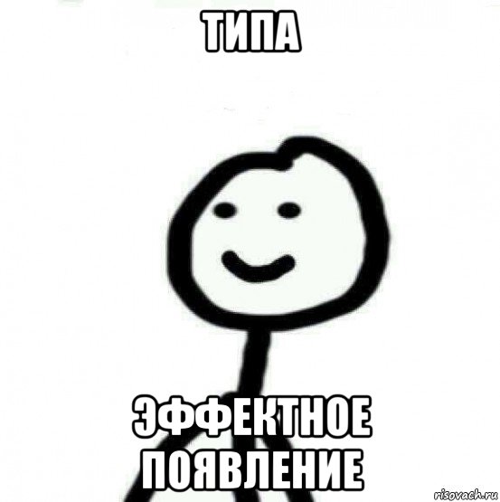 типа эффектное появление, Мем Теребонька (Диб Хлебушек)