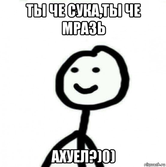 ты че сука,ты че мразь ахуел?)0), Мем Теребонька (Диб Хлебушек)