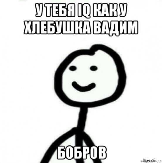 у тебя iq как у хлебушка вадим бобров, Мем Теребонька (Диб Хлебушек)