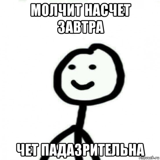 молчит насчет завтра чет падазрительна, Мем Теребонька (Диб Хлебушек)