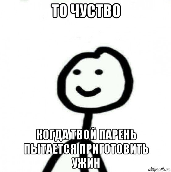 то чуство когда твой парень пытается приготовить ужин, Мем Теребонька (Диб Хлебушек)