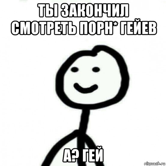 ты закончил смотреть порн* гейев а? гей, Мем Теребонька (Диб Хлебушек)