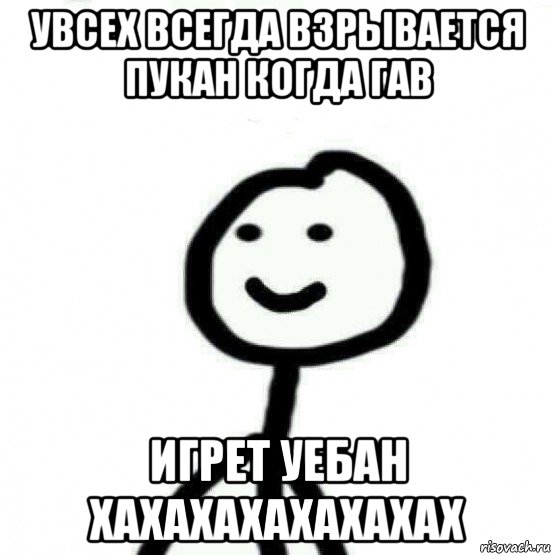 увсех всегда взрывается пукан когда гав игрет уебан хахахахахахахах, Мем Теребонька (Диб Хлебушек)