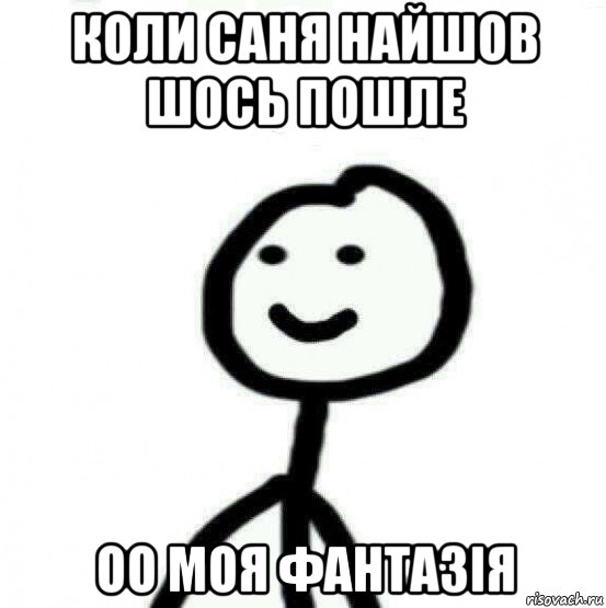 коли саня найшов шось пошле оо моя фантазія, Мем Теребонька (Диб Хлебушек)