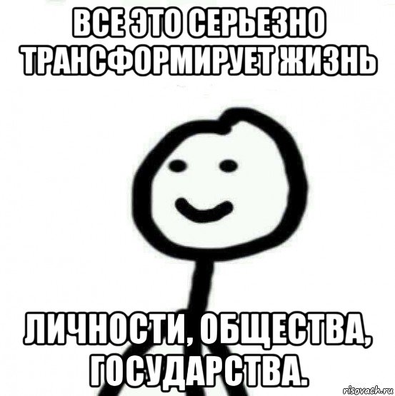 все это серьезно трансформирует жизнь личности, общества, государства., Мем Теребонька (Диб Хлебушек)