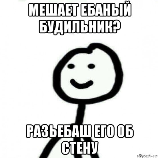 мешает ебаный будильник? разьебаш его об стену, Мем Теребонька (Диб Хлебушек)