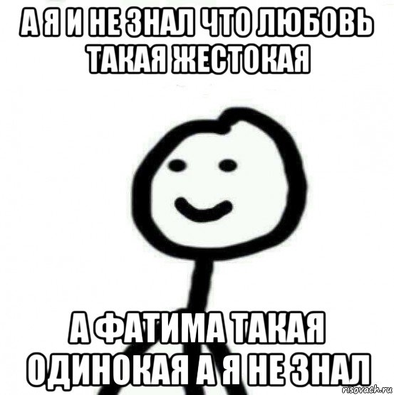 а я и не знал что любовь такая жестокая а фатима такая одинокая а я не знал, Мем Теребонька (Диб Хлебушек)