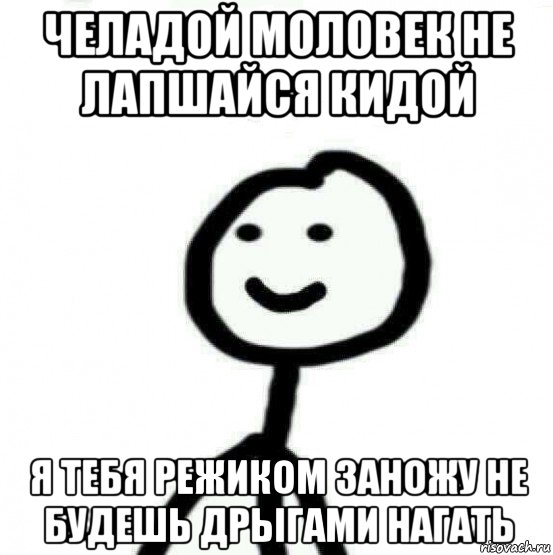 челадой моловек не лапшайся кидой я тебя режиком заножу не будешь дрыгами нагать, Мем Теребонька (Диб Хлебушек)