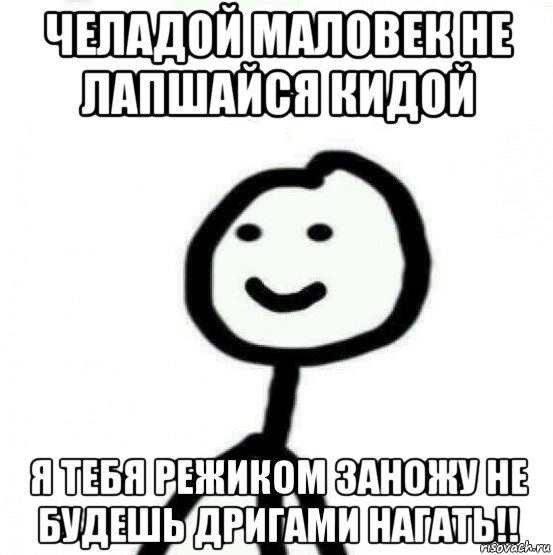 челадой маловек не лапшайся кидой я тебя режиком заножу не будешь дригами нагать!!, Мем Теребонька (Диб Хлебушек)