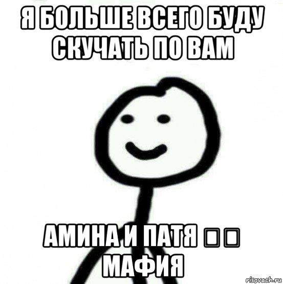 я больше всего буду скучать по вам амина и патя ❤️ мафия, Мем Теребонька (Диб Хлебушек)