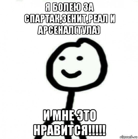 я болею за спартак,зенит,реал и арсенал(тула) и мне это нравится!!!!!, Мем Теребонька (Диб Хлебушек)