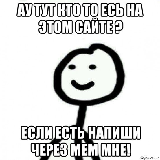 ау тут кто то есь на этом сайте ? если есть напиши через мем мне!, Мем Теребонька (Диб Хлебушек)