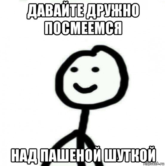 давайте дружно посмеемся над пашеной шуткой, Мем Теребонька (Диб Хлебушек)