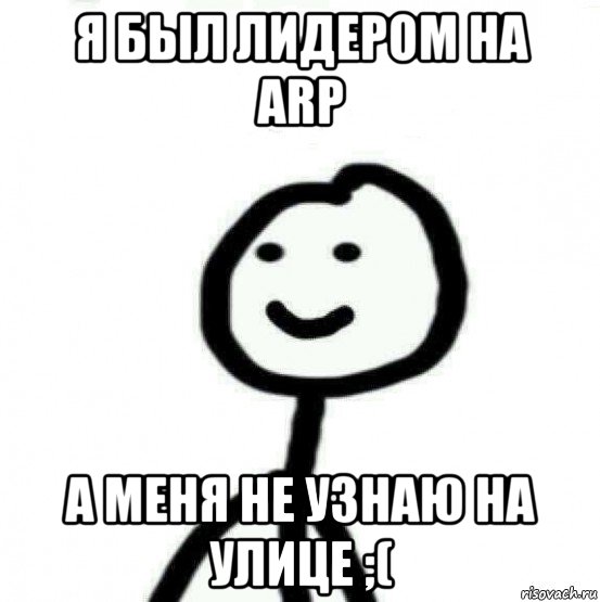 я был лидером на arp а меня не узнаю на улице ;(, Мем Теребонька (Диб Хлебушек)