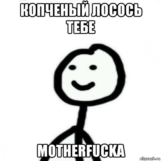 копченый лосось тебе motherfucka, Мем Теребонька (Диб Хлебушек)