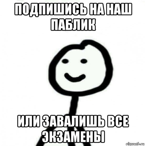 подпишись на наш паблик или завалишь все экзамены, Мем Теребонька (Диб Хлебушек)