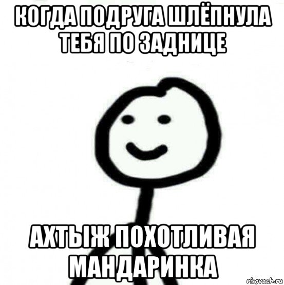 когда подруга шлёпнула тебя по заднице ахтыж похотливая мандаринка, Мем Теребонька (Диб Хлебушек)