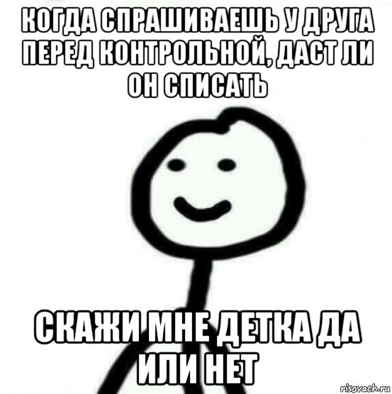 когда спрашиваешь у друга перед контрольной, даст ли он списать скажи мне детка да или нет, Мем Теребонька (Диб Хлебушек)