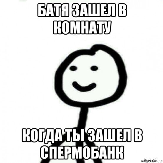 батя зашел в комнату когда ты зашел в спермобанк, Мем Теребонька (Диб Хлебушек)