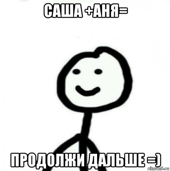 саша +аня= продолжи дальше =), Мем Теребонька (Диб Хлебушек)