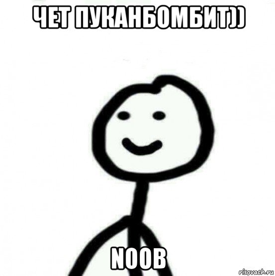 чет пуканбомбит)) noob, Мем Теребонька (Диб Хлебушек)