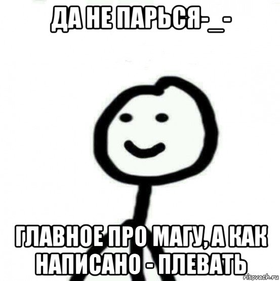 да не парься-_- главное про магу, а как написано - плевать, Мем Теребонька (Диб Хлебушек)