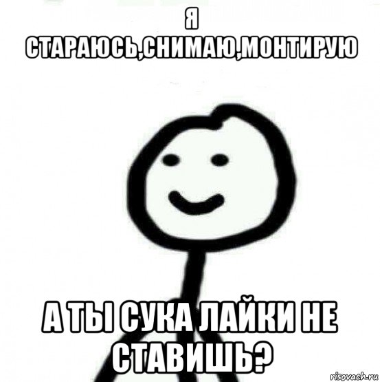 я стараюсь,снимаю,монтирую а ты сука лайки не ставишь?, Мем Теребонька (Диб Хлебушек)