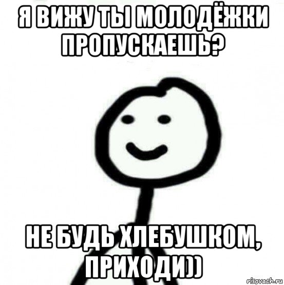 я вижу ты молодёжки пропускаешь? не будь хлебушком, приходи)), Мем Теребонька (Диб Хлебушек)