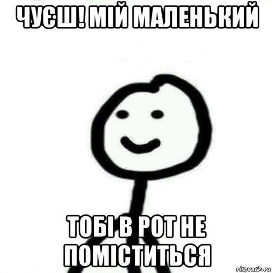 чуєш! мій маленький тобі в рот не поміститься, Мем Теребонька (Диб Хлебушек)