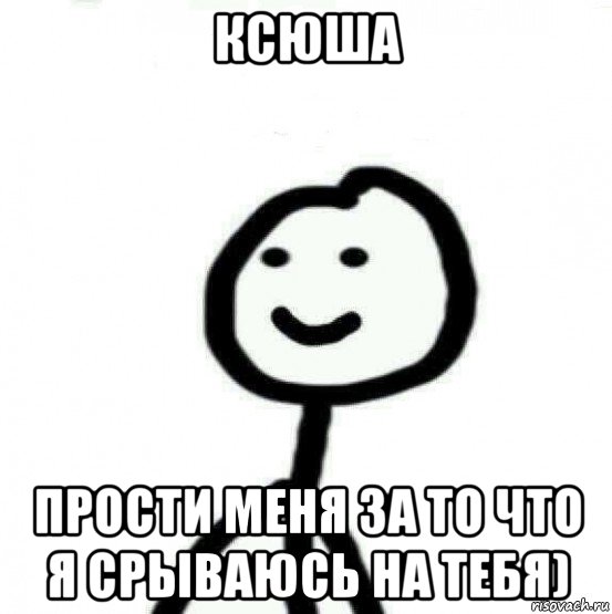 ксюша прости меня за то что я срываюсь на тебя), Мем Теребонька (Диб Хлебушек)