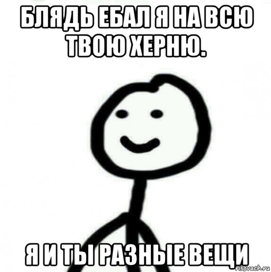 блядь ебал я на всю твою херню. я и ты разные вещи, Мем Теребонька (Диб Хлебушек)