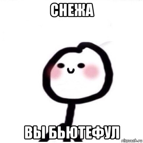 снежа вы бьютефул, Мем теребонька смущается