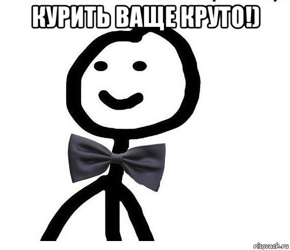 курить ваще круто!) 