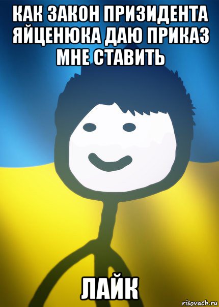 как закон призидента яйценюка даю приказ мне ставить лайк, Мем Теребонька UA