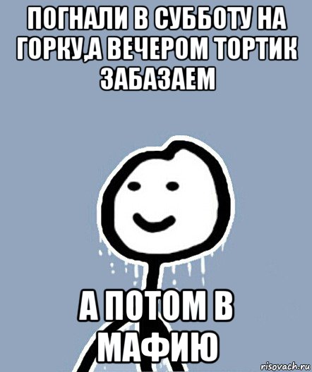 погнали в субботу на горку,а вечером тортик забазаем а потом в мафию, Мем  Теребонька замерз