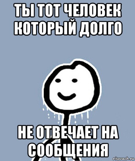 ты тот человек который долго не отвечает на сообщения, Мем  Теребонька замерз