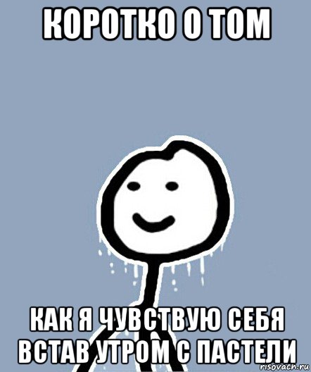 коротко о том как я чувствую себя встав утром с пастели, Мем  Теребонька замерз