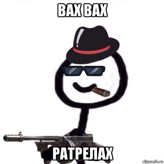 вах вах ратрелах