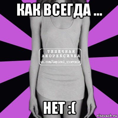 как всегда ... нет :(, Мем Типичная анорексичка