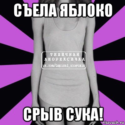 съела яблоко срыв сука!, Мем Типичная анорексичка