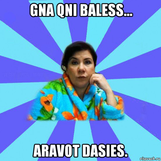 gna qni baless... aravot dasies., Мем типичная мама