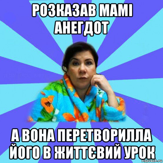 розказав мамі анегдот а вона перетворилла його в життєвий урок, Мем типичная мама