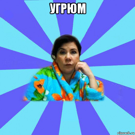 угрюм , Мем типичная мама